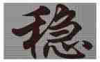关于稳的作文素材600字模板8篇