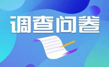 的小问卷调查报告优秀8篇