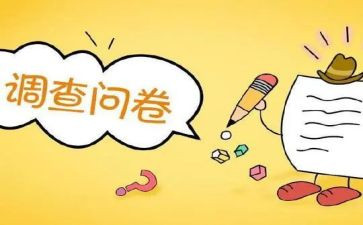 大学问卷调查报告8篇