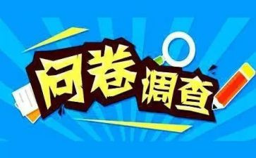 大学生问卷调查心得7篇