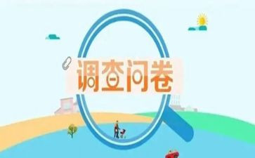2023学生问卷调查报告8篇