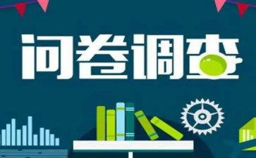 的小问卷调查报告5篇