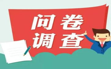 大学就业问卷调查报告7篇