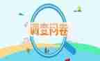 2023学生问卷调查报告8篇