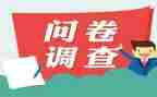 笔的问卷调查报告7篇