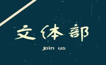 文体申请书5篇