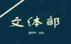 社区文体工作总结6篇