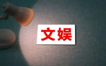文娱部工作总结6篇
