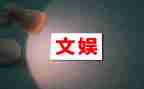 文娱部工作总结6篇