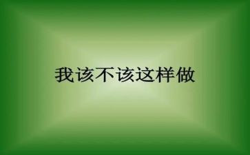 我不该这样作文600字8篇