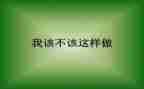 我不该这样作文600字8篇