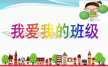 我的班级我的家作文通用8篇