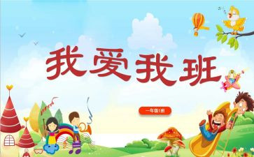 我的班级我的家的演讲稿8篇