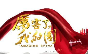 我的家我的国作文800字8篇