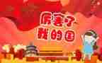 我爱我的家我爱我的国演讲稿5篇