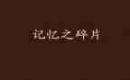 定格的记忆600字作文8篇
