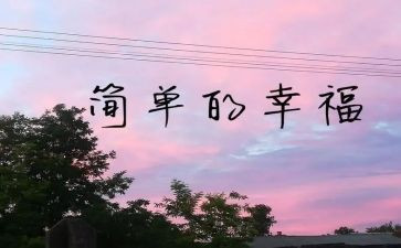 我的幸福生活,作文8篇