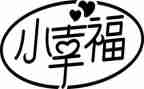 我的幸福生活作文600字作文8篇
