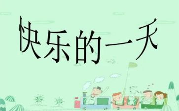 我的一天幼儿园大班教案6篇