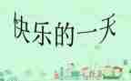我的一天幼儿园大班教案6篇