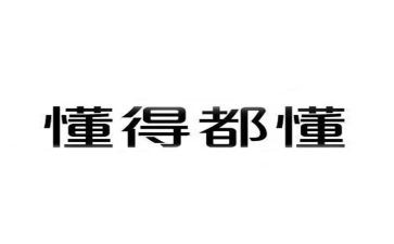 我懂了珍惜作文600字7篇