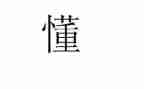 我懂了珍惜作文400字优秀5篇