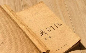 我们仨的读后感800字5篇