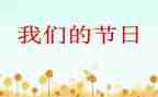 我们的节日端午演讲稿8篇