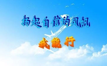 作文《我能行》300字5篇
