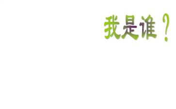 我是谁幼儿教案优秀7篇