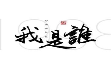 我是谁心得体会8篇