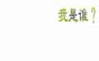 我是谁幼儿教案优秀7篇