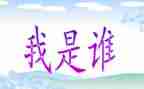 我是谁800字作文5篇