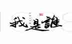 我是谁心得体会8篇