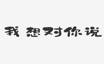 初一,我想对你说作文7篇