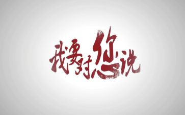 《我想对你说》的作文最新6篇