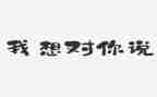 初一,我想对你说作文7篇