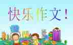 闫老师我想对你说作文600字5篇