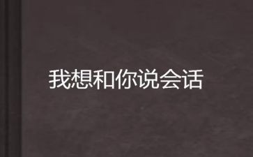 我想和你说作文600字7篇