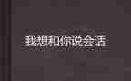我想和你说作文600字7篇