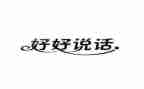 我想说的话的作文推荐8篇