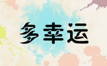 幸运的作文500字作文最新7篇