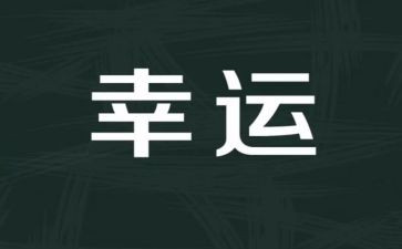 关幸运的作文800字8篇