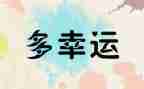 幸运的作文500字作文最新7篇