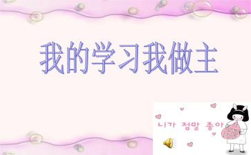 我的人生我做主的作文优质5篇