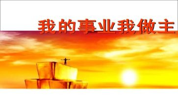 我的人生我做主的作文6篇