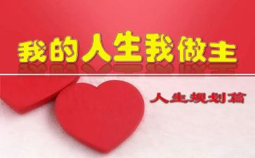 我的人生我做主的作文最新7篇