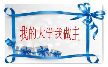 我的青春我做主作文800优秀作文8篇