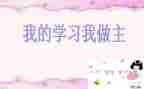 我的人生我做主的作文优质5篇