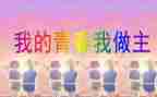 我做主初中作文5篇